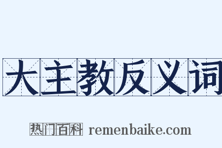 大主教反义词是什么意思的图片